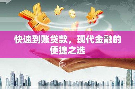 娄烦快速到账贷款，现代金融的便捷之选