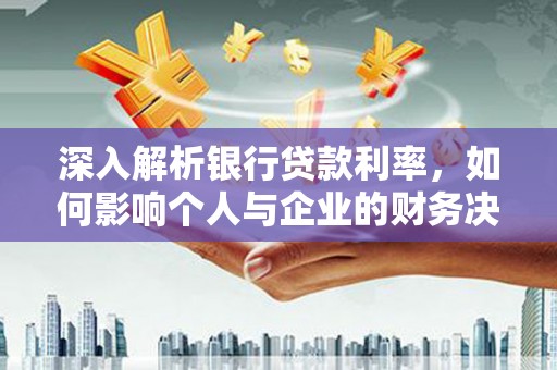 娄烦深入解析银行贷款利率，如何影响个人与企业的财务决策