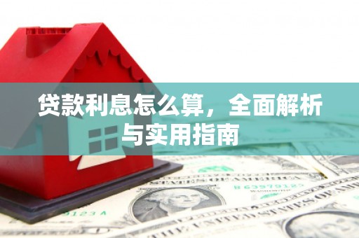 娄烦贷款利息怎么算，全面解析与实用指南