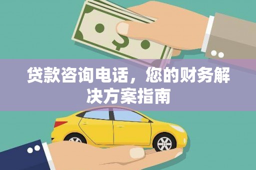 娄烦贷款咨询电话，您的财务解决方案指南