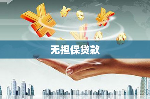娄烦无担保贷款