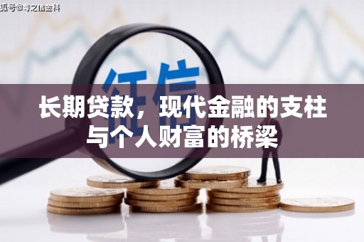 娄烦长期贷款，现代金融的支柱与个人财富的桥梁