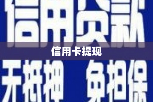 娄烦信用卡提现