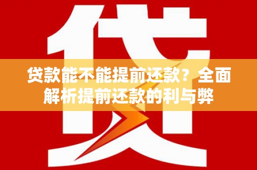娄烦贷款能不能提前还款？全面解析提前还款的利与弊