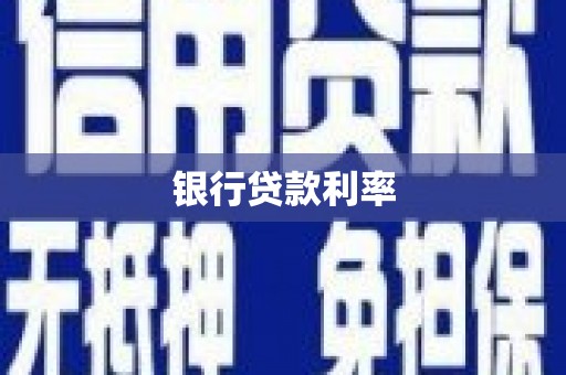 娄烦银行贷款利率