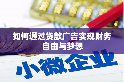 娄烦如何通过贷款广告实现财务自由与梦想