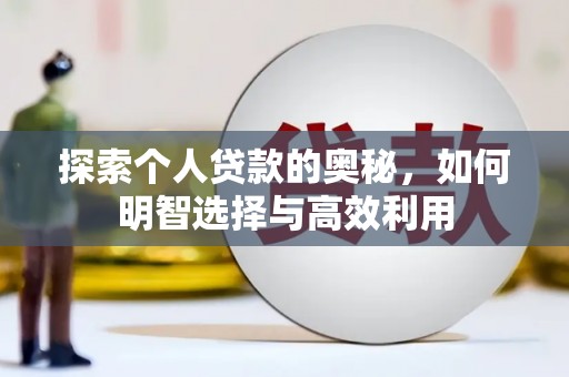 娄烦探索个人贷款的奥秘，如何明智选择与高效利用