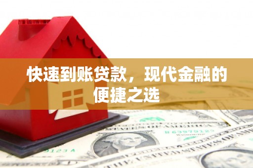 娄烦快速到账贷款，现代金融的便捷之选