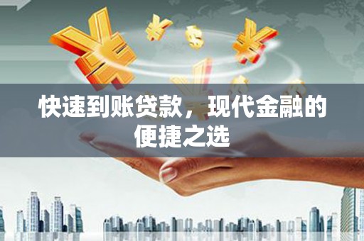 娄烦快速到账贷款，现代金融的便捷之选