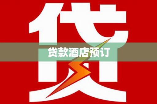 娄烦贷款酒店预订