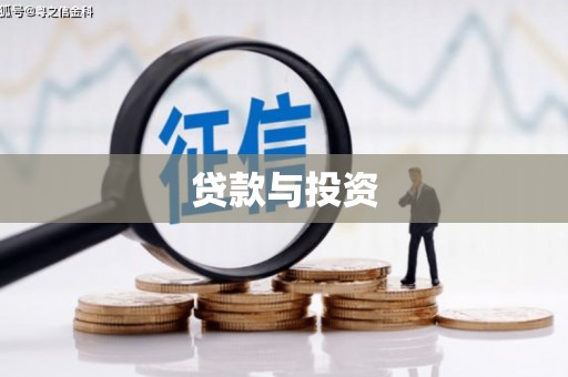 娄烦贷款与投资