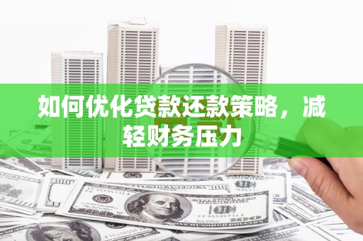 娄烦如何优化贷款还款策略，减轻财务压力