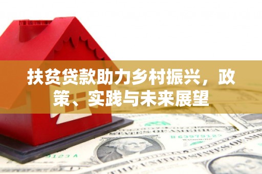 娄烦扶贫贷款助力乡村振兴，政策、实践与未来展望