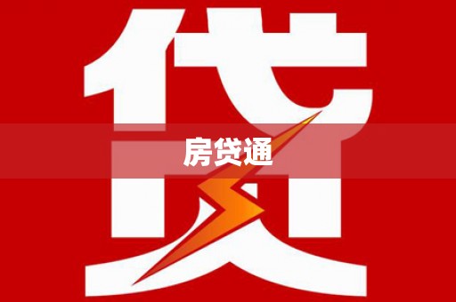 娄烦房贷通
