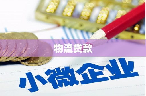 娄烦物流贷款