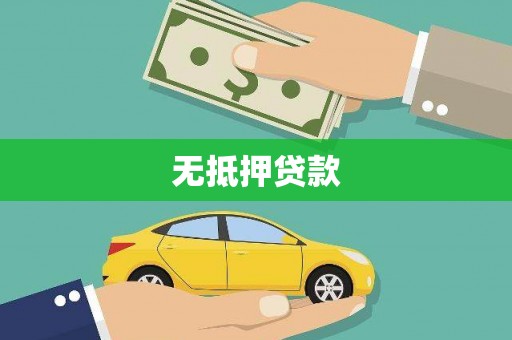 娄烦无抵押贷款