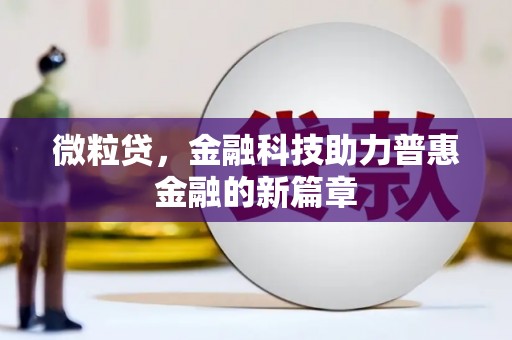 娄烦微粒贷，金融科技助力普惠金融的新篇章