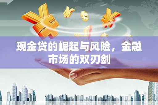 娄烦现金贷的崛起与风险，金融市场的双刃剑