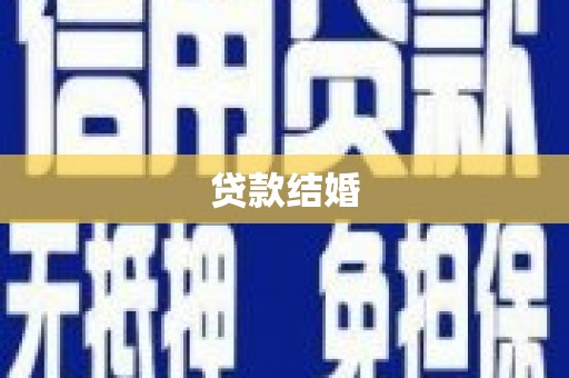 娄烦贷款结婚