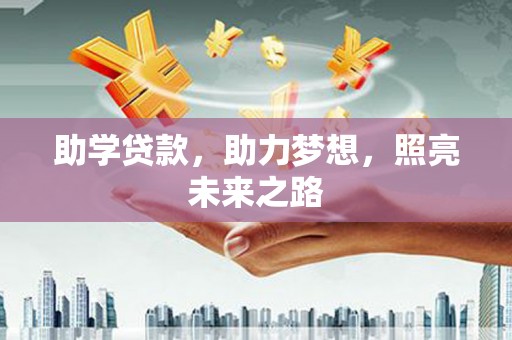 娄烦助学贷款，助力梦想，照亮未来之路