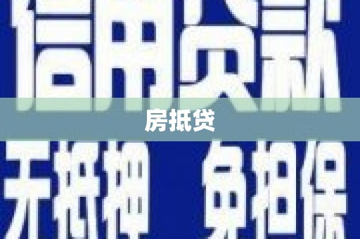 娄烦房抵贷