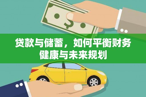娄烦贷款与储蓄，如何平衡财务健康与未来规划