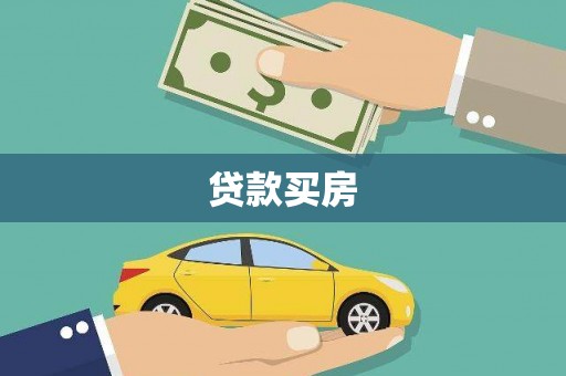 娄烦贷款买房