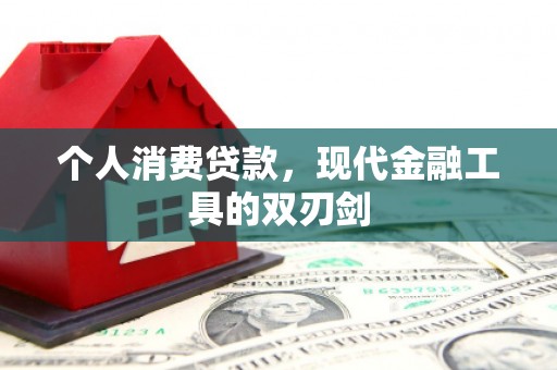 娄烦个人消费贷款，现代金融工具的双刃剑