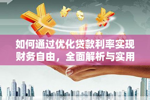 娄烦如何通过优化贷款利率实现财务自由，全面解析与实用策略