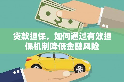 娄烦贷款担保，如何通过有效担保机制降低金融风险