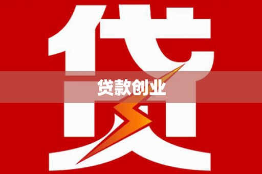 娄烦贷款创业