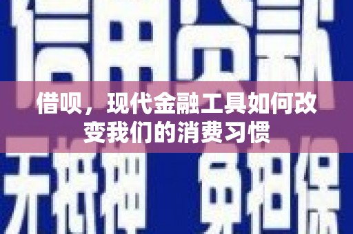 娄烦借呗，现代金融工具如何改变我们的消费习惯