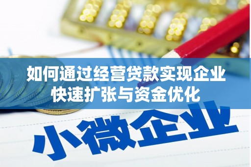 娄烦如何通过经营贷款实现企业快速扩张与资金优化