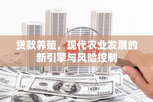 娄烦贷款养殖，现代农业发展的新引擎与风险控制