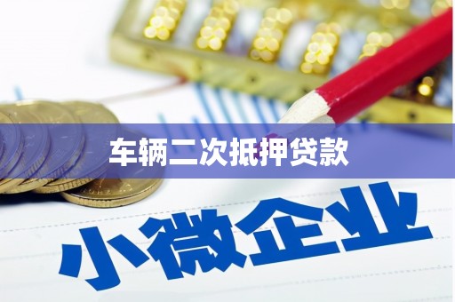 娄烦车辆二次抵押贷款