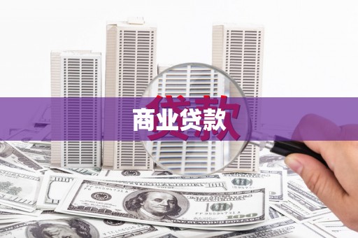 娄烦商业贷款