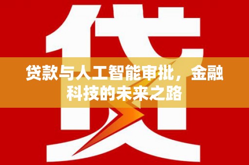 娄烦贷款与人工智能审批，金融科技的未来之路
