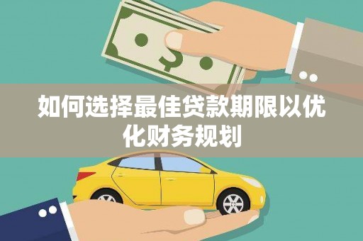 娄烦如何选择最佳贷款期限以优化财务规划
