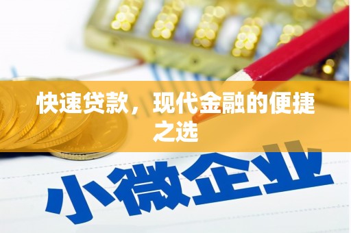 娄烦快速贷款，现代金融的便捷之选