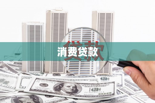 娄烦消费贷款