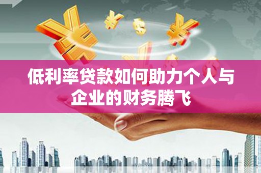 娄烦低利率贷款如何助力个人与企业的财务腾飞