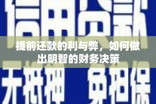 娄烦提前还款的利与弊，如何做出明智的财务决策