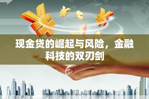 娄烦现金贷的崛起与风险，金融科技的双刃剑