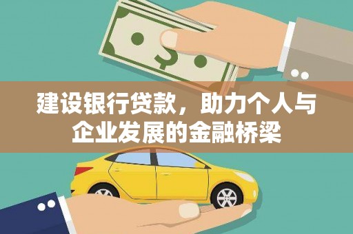 娄烦建设银行贷款，助力个人与企业发展的金融桥梁