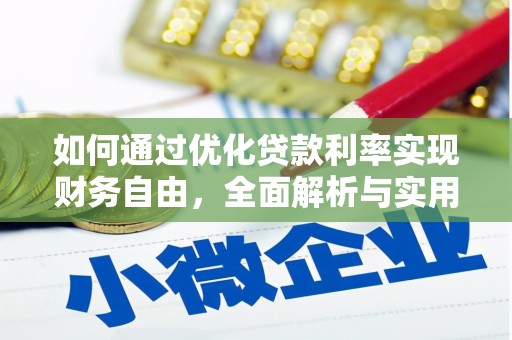 娄烦如何通过优化贷款利率实现财务自由，全面解析与实用策略