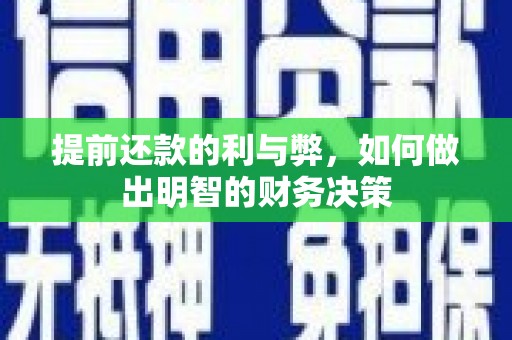娄烦提前还款的利与弊，如何做出明智的财务决策