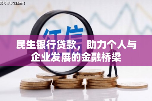 娄烦民生银行贷款，助力个人与企业发展的金融桥梁