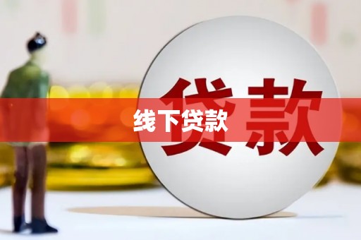 娄烦线下贷款