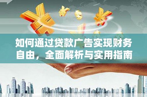 娄烦如何通过贷款广告实现财务自由，全面解析与实用指南