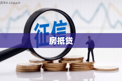 娄烦房抵贷